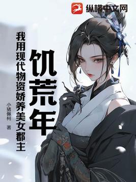 饥荒年代的女人