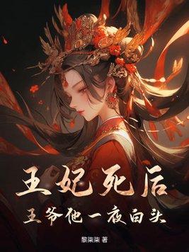 王妃死后王爷后悔