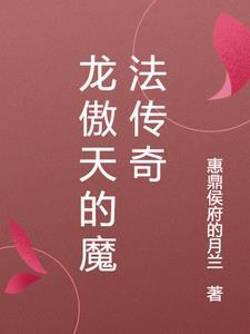 龙傲天传奇之魔武大帝在线