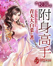 校园附身高手白枫林