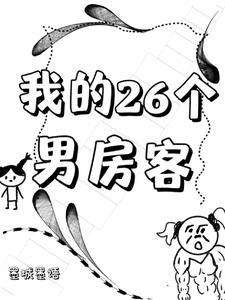 我的26个男房客短剧