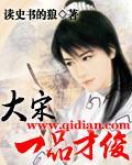 大宋第一才子是谁