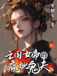 废柴王爷有点逊全文免费阅读