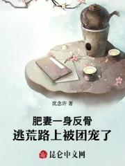 肥妻逆袭记全文免费阅读
