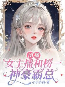 女主播跟榜一