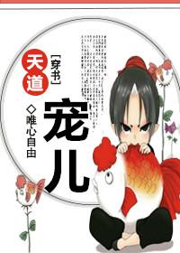 天道宠儿[穿书
