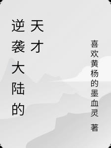逆袭完整