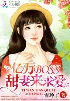 亿万总裁甜妻宠上瘾