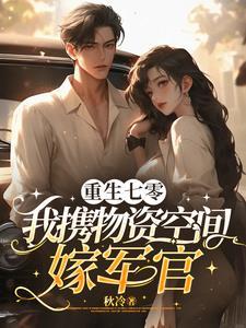 七零军婚女配娇又媚全文阅读免费笔趣阁
