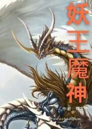 妖龙