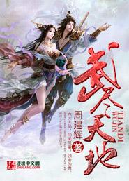 武天武地