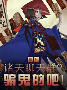 僵约1000章以上