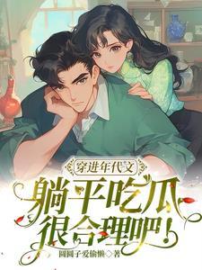 穿进年代文我躺赢啦