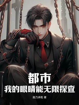 我的眼睛有异能