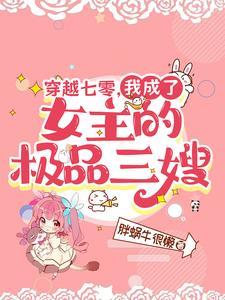 穿越七零之极品女配