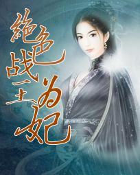 战神王爷的绝色男妃完结版