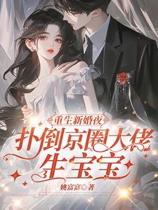 女主重生到闺蜜身上电视剧