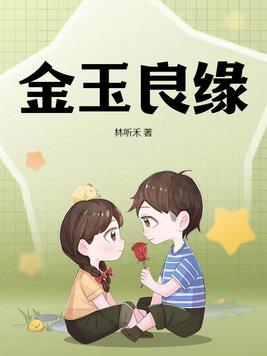 金玉良缘佳偶天成啥意思