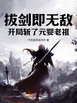 武侠开局获得斩天拔剑术飞卢