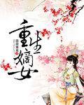 重生嫡女狠嚣张 慕晓枫