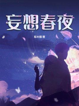 妄想文贝