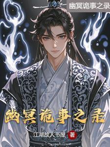 幽冥诡匠是真的吗