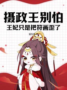 摄政王别怕