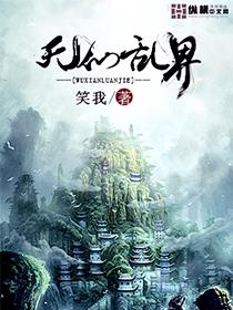 无仙无弹窗免费阅读全文