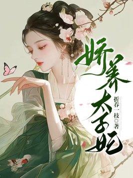 娇养太子妃by小舟遥遥TXT