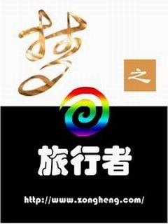 梦之旅崩盘了