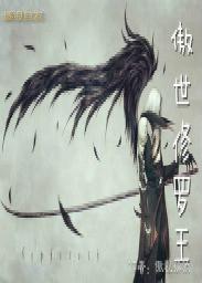 傲世修罗百度百科