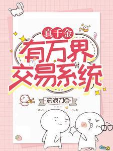 真千金有学神空间全文
