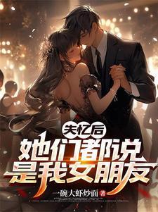 失忆后巨星都说是我男友