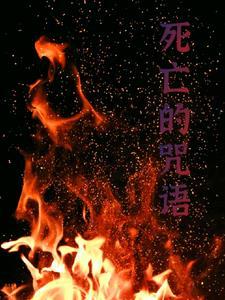 死人咒语大全