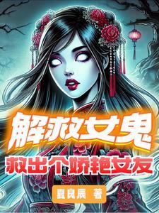 救出个娇艳女友的
