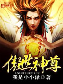 傲世神尊 短剧