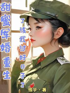 重生军婚甜如蜜完结