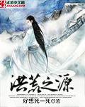 洪荒之源虚天尊完本