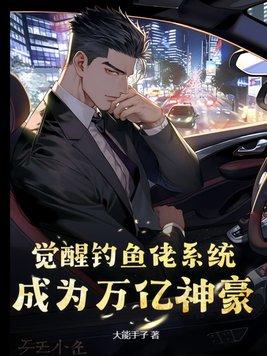 钓鱼神豪