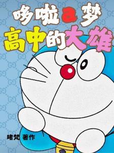 哆啦a梦大雄节