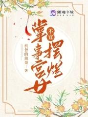 掌事宫女不宜摆烂(完结)