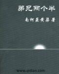 两兄弟的好不好