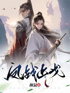 战凤仙全文阅读