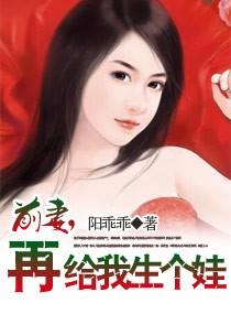 前妻给我生个孩子乔媛