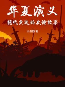 华夏各个朝代