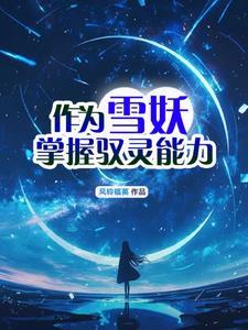 雪妖女是神兽吗