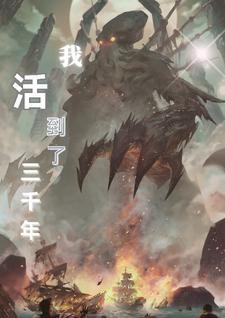 我活了三百年