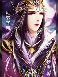 神羽战尊 最新章节 无弹窗