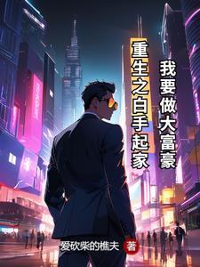 重生之白手起家百科