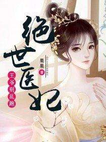 王爷的绝世医妃
